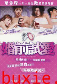 婚前试爱
