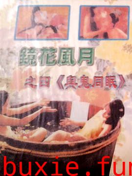 镜花风月之与鬼同眠