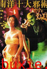 南洋十大邪术 (1995)