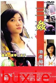 三奸