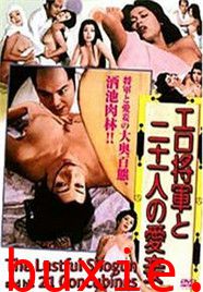 浮世将军与21个宠妓