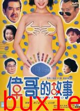 伟哥的故事