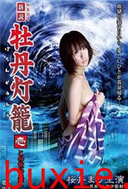 妖美传奇新牡丹灯笼