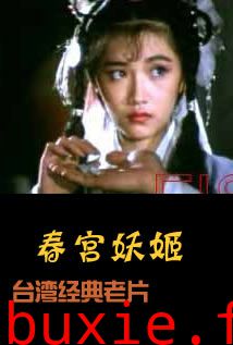 春宫妖姬
