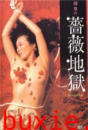 薔薇地狱