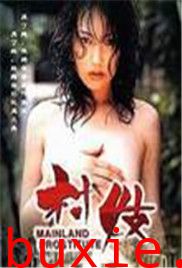 村妓