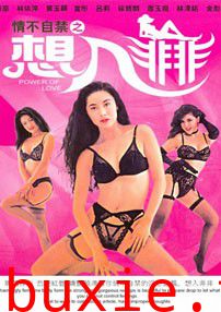 情不自禁之想入非非