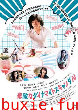 美好的危险丑闻 素敵なダイナマイトスキャンダル