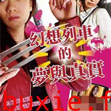 幻想列车的梦与真实