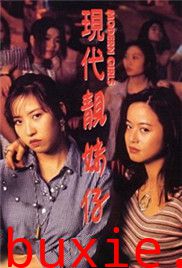 现代靓妹仔