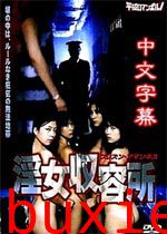 淫女收容所