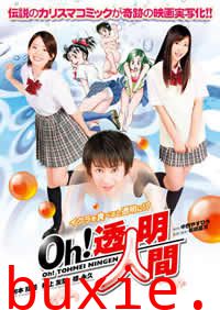 Oh！透明人间 真人版 Oh!透明人間