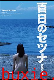 百日刹那
