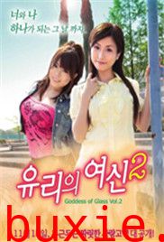 玻璃女神2