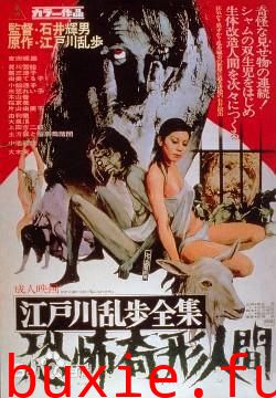 恐怖畸形人间