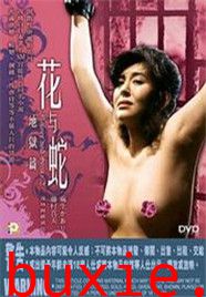 花与蛇.地狱篇