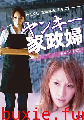 不良美少女家政妇