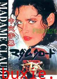 克洛德夫人/法国女人