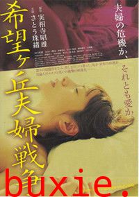 希望丘夫妻战争