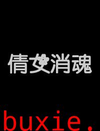 倩女销魂