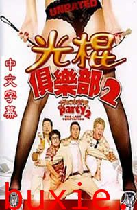 光棍俱乐部2：最后的诱惑