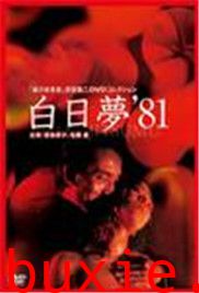 白昼梦