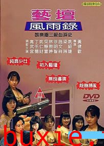 艺坛风雨录