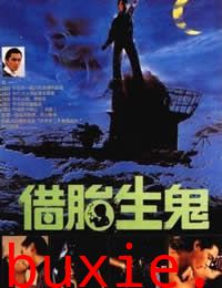 隔世鬼奸情/借胎生鬼