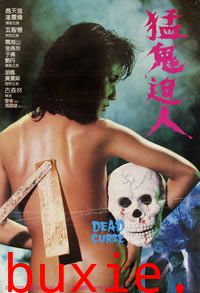 猛鬼出棺/猛鬼迫人
