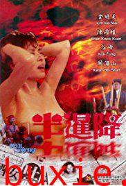 半暹降/人鬼兽性