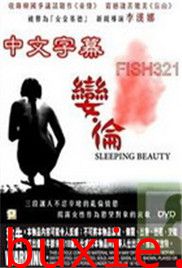 娈伦睡美人/娈伦