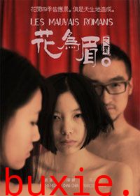 花为眉/邪恶传奇