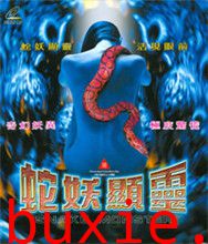 蛇妖显灵/蛇魔传之蛇妖显灵