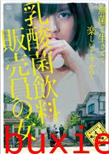 乳酸菌销售女郎/乳酸菌女孩