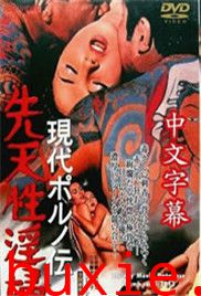现代春妇传/先天性y妇