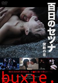 百日禁忌/禁忌之恋