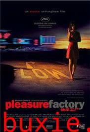 快乐工厂/Pleasure.Factory