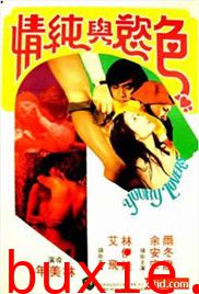 青春和色欲/色欲与纯情