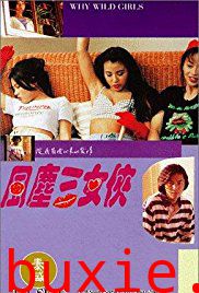 风尘三女侠/94男女交响曲