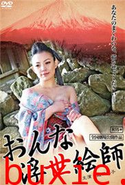 女浮世绘师/春宫图