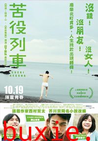 苦役列车/Kueki ressha