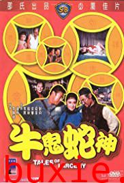 牛鬼蛇神/秀才遇到兵