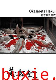 荒野浪妻/被侵犯的白衣