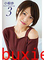 グラビア学園MOVIE 小柳歩 3