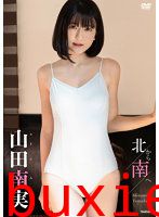 北から南へ 山田南実写真