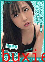 グラドル自撮り動画集～おうちグラビア！～ 稲森美優