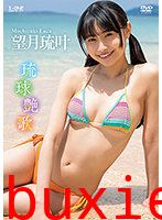 アイドルワン 琉球艶歌 望月琉叶
