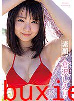 素顔。 倉沢しえり