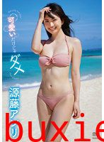 可愛いだけじゃダメ 源藤アンリ
