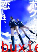 ボクとキミと恋と性。 東堂りさ 櫻あみか